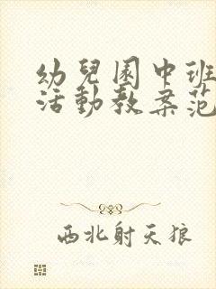 幼儿园中班体育活动教案范文