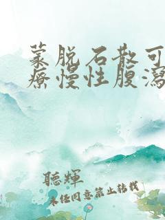 蒙脱石散可以治疗慢性腹泻吗