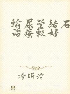 输尿管结石如何治疗较好