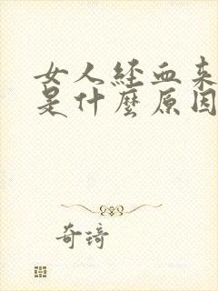 女人经血来的少是什么原因