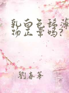 乳白色稀薄分泌物正常吗?