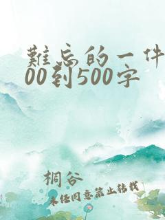 难忘的一件事400到500字