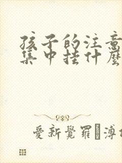 孩子的注意力不集中挂什么科