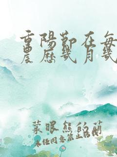 重阳节在每年的农历几月几日