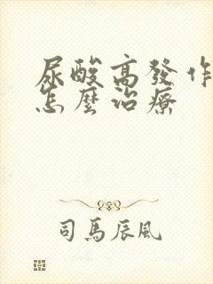 尿酸高发作反复怎么治疗