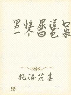 男性尿道口长了一个白色米粒状东西