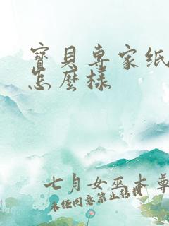 宝贝专家纸尿裤怎么样