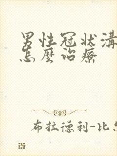 男性冠状沟溃烂怎么治疗