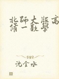 北师大版高一必修一数学