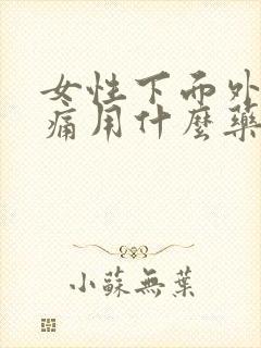 女性下面外部疼痛用什么药