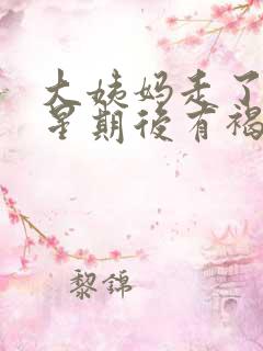 大姨妈走了一个星期后有褐色分泌物