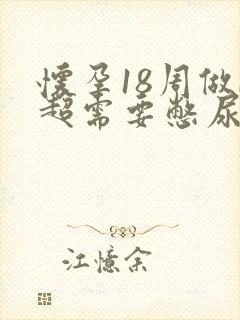 怀孕18周做b超需要憋尿吗