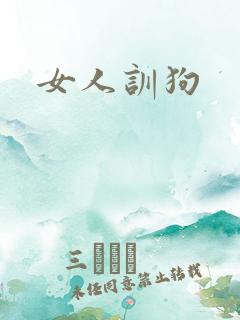 女人训狗