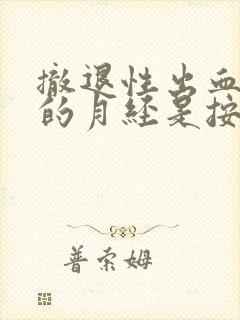 撤退性出血之后的月经是按哪个时间