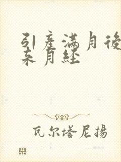 引产满月后多久来月经