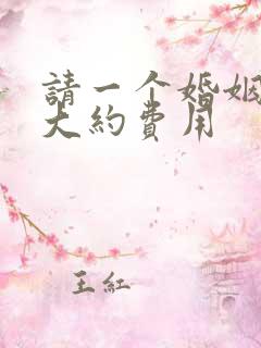 请一个婚姻律师大约费用