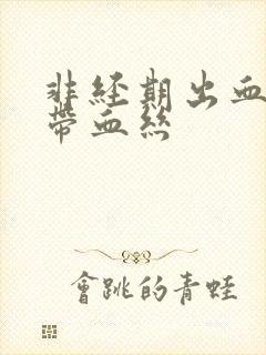 非经期出血白带带血丝