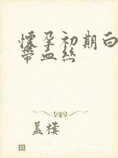 怀孕初期白带里带血丝