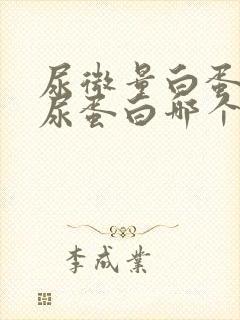 尿微量白蛋白和尿蛋白哪个严重