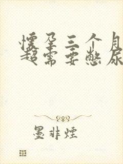 怀孕三个月做b超需要憋尿吗