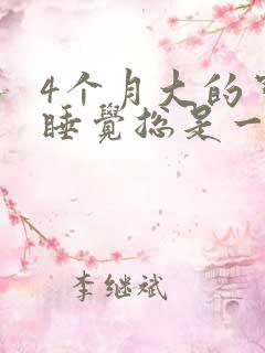 4个月大的宝宝睡觉总是一惊一惊