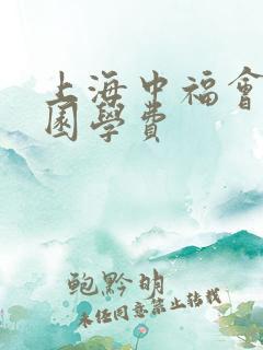 上海中福会幼儿园学费