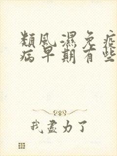 类风湿免疫性疾病早期有些什么症状