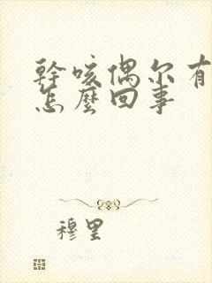 干咳偶尔有黄痰怎么回事