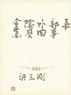 会阴外部长痘是怎么回事