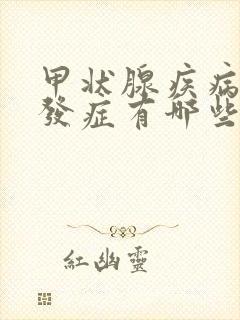 甲状腺疾病及并发症有哪些