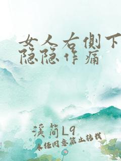 女人右侧下腹部隐隐作痛