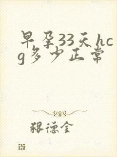 早孕33天hcg多少正常