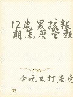 12岁男孩叛逆期怎么管教