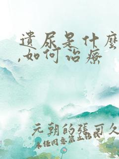 遗尿是什么原因,如何治疗