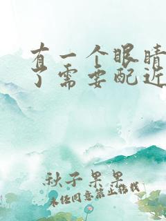 有一个眼睛近视了需要配近视眼镜吗