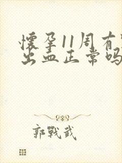 怀孕11周有点出血正常吗