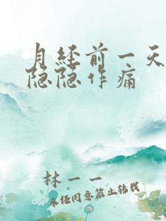 月经前一天肚子隐隐作痛