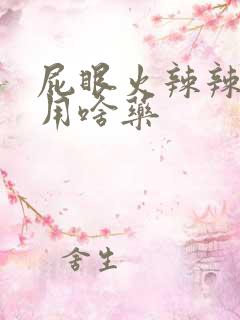 屁眼火辣辣的痛用啥药