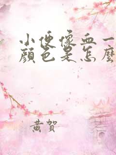 小便像血一样的颜色是怎么回事