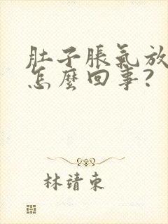 肚子胀气放屁是怎么回事?