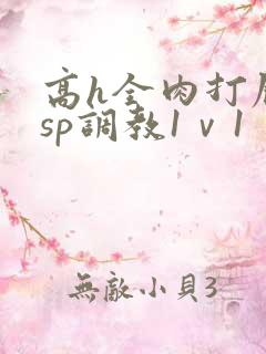 高h全肉打屁股sp调教1ⅴ1