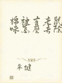 棉被有老鼠尿骚味怎么去除