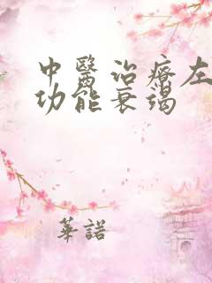 中医治疗左心脏功能衰竭