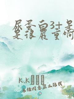 尿蛋白3+是不是很严重啊