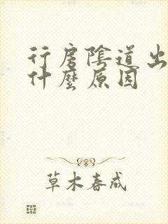 行房阴道出血是什么原因