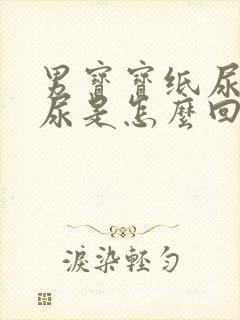 男宝宝纸尿裤漏尿是怎么回事