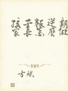 孩子叛逆期厌学家长怎么做