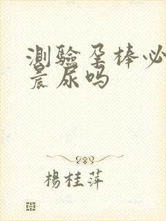 测验孕棒必须用晨尿吗