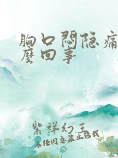 胸口闷隐痛是怎么回事