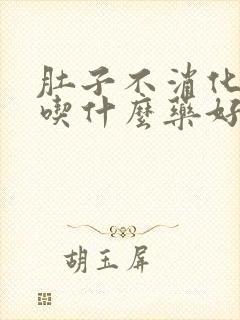 肚子不消化胀气吃什么药好